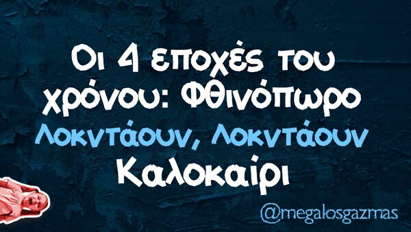 Οι μεγάλες αλήθειες της Δευτέρας 9/11/2020