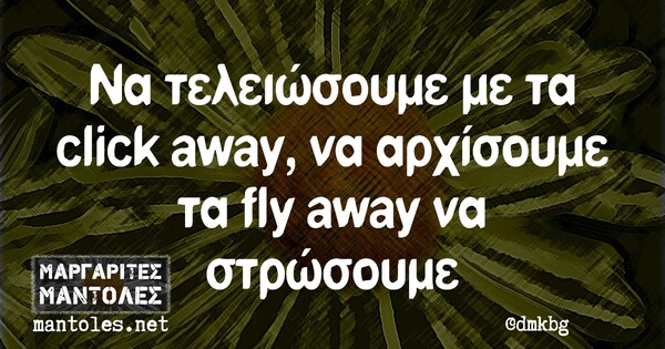 Οι μεγάλες αλήθειες της Δευτέρας 21/12/2020