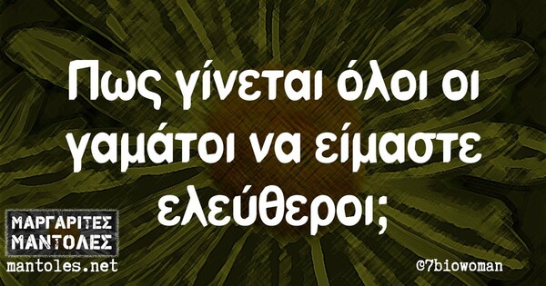 Οι μεγάλες αλήθειες της Παρασκευής 13/11/2020