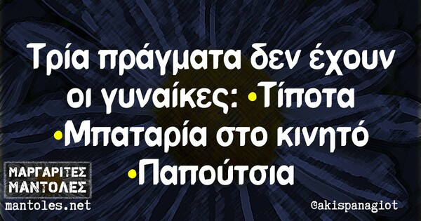 Οι μεγάλες αλήθειες της Τρίτης 10/11/2020