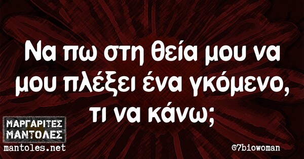 Οι μεγάλες αλήθειες της Τρίτης 10/11/2020