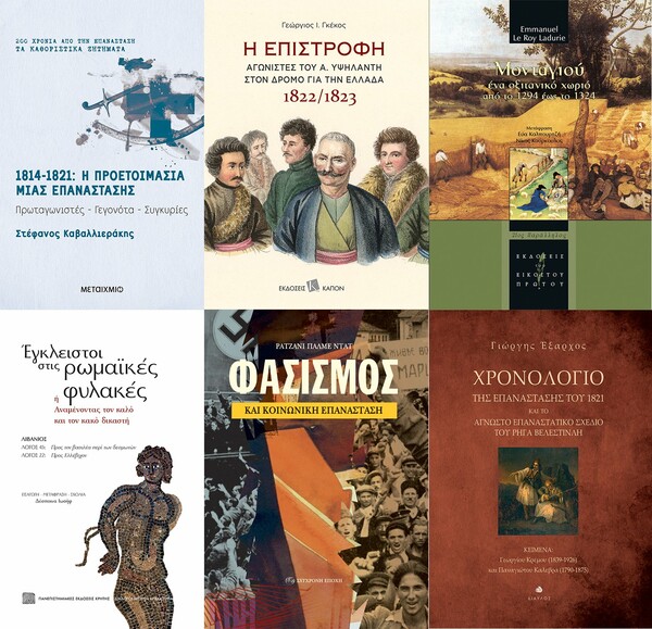 Βιβλία που φωτίζουν πτυχές της ιστορίας, από την αρχαιότητα μέχρι τη σύγχρονη εποχή