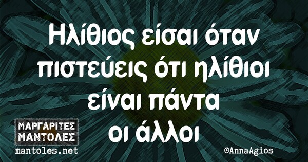 Οι μεγάλες αλήθειες της Δευτέρας 21/12/2020