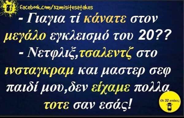 Οι μεγάλες αλήθειες της Πέμπτης 19/11/2020