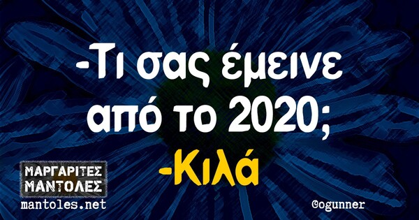 Οι μεγάλες αλήθειες της Τετάρτης 23/12/2020