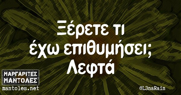 Οι μεγάλες αλήθειες της Πέμπτης 22/10/2020