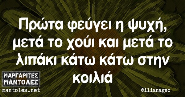 Οι μεγάλες αλήθειες της Τρίτης 10/11/2020