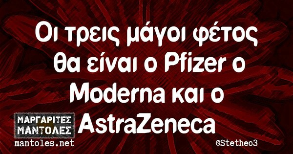 Οι μεγάλες αλήθειες της Παρασκευής 18/12/2020