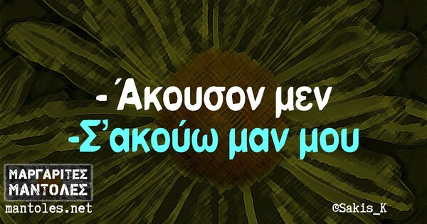 Οι μεγάλες αλήθειες της Παρασκευής 23/10/2020