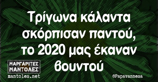 Οι μεγάλες αλήθειες της Παρασκευής 18/12/2020