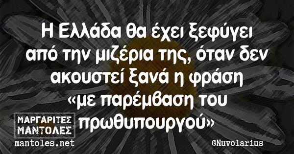 Οι Μεγάλες Αλήθειες της Πέμπτης 31/12/2020