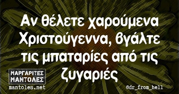 Οι μεγάλες αλήθειες της Τετάρτης 9/12/2020