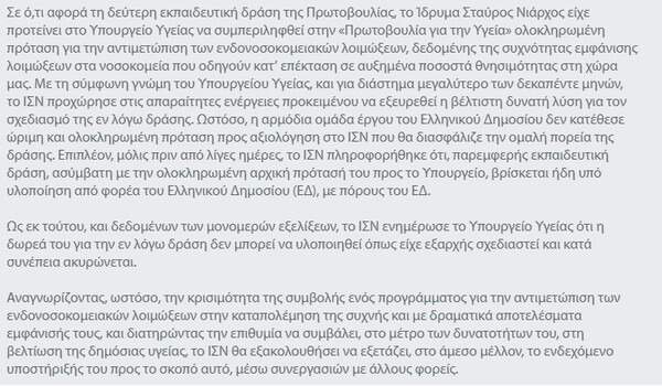 Το Ίδρυμα Σταύρος Νιάρχος ακύρωσε δωρεά προς το υπουργείο Υγείας