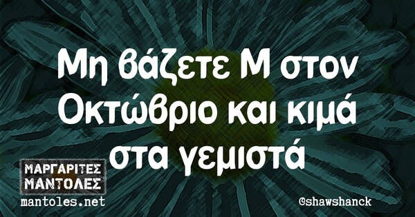 Οι μεγάλες αλήθειες της Παρασκευής 2/10/2020