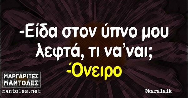 Οι μεγάλες αλήθειες της Δευτέρας 19/10/2020