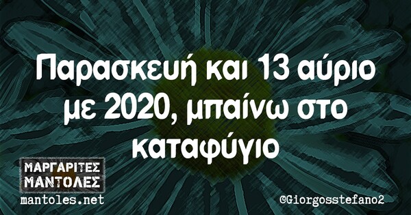 Οι μεγάλες αλήθειες της Παρασκευής 13/11/2020