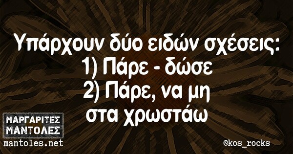 Οι μεγάλες αλήθειες της Τρίτης 13/10/2020