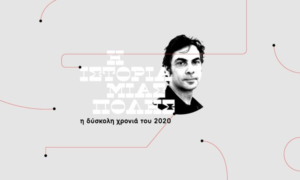 Δημήτρης Πολιτάκης: Εκείνο το καλοκαίρι του 2020
