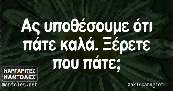 Οι μεγάλες αλήθειες της Πέμπτης 24/9/2020