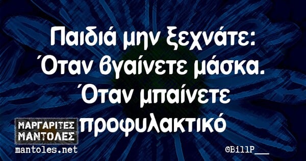 Οι μεγάλες αλήθειες της Τρίτης 29/9/2020