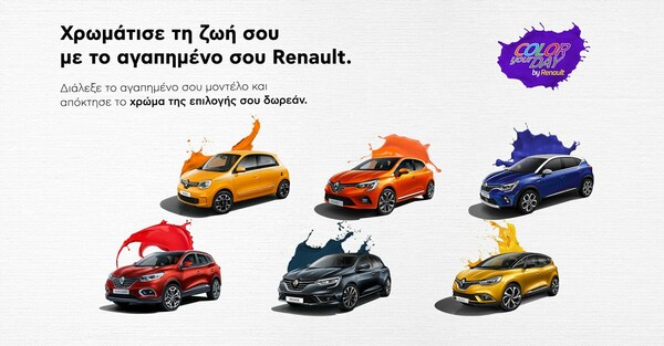 Color your day by Renault: Διαλέξτε το μοντέλο που σας ταιριάζει και επιλέξτε το χρώμα δωρεάν