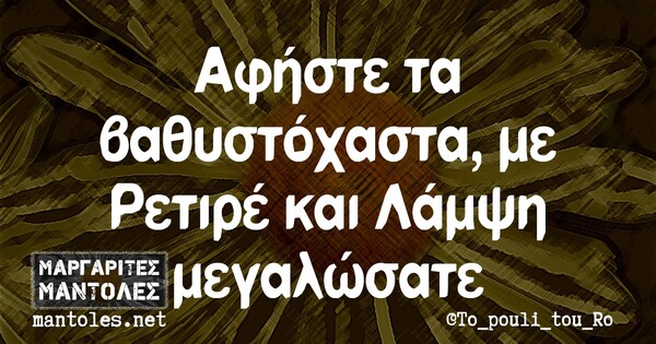 Οι μεγάλες αλήθειες της Πέμπτης 1/10/2020