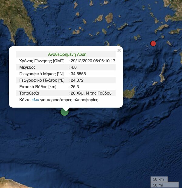 Ισχυρός σεισμός 4,8 Ρίχτερ ανοικτά της Κρήτης - 20 χλμ από την Γαύδο