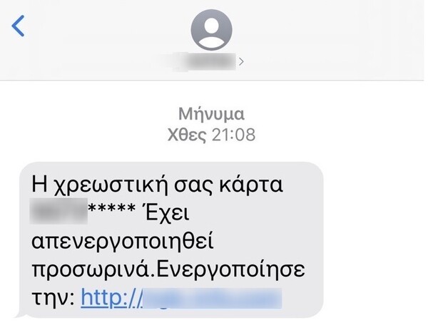 Αστυνομία: Προσοχή στις απάτες με SMS- «Σήκωσαν» 18.530 ευρώ από λογαριασμό πολίτη