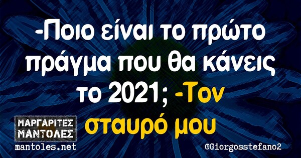 Οι Μεγάλες Αλήθειες της Πέμπτης 31/12/2020