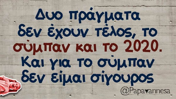 Οι μεγάλες αλήθειες της Τετάρτης 30/9/2020