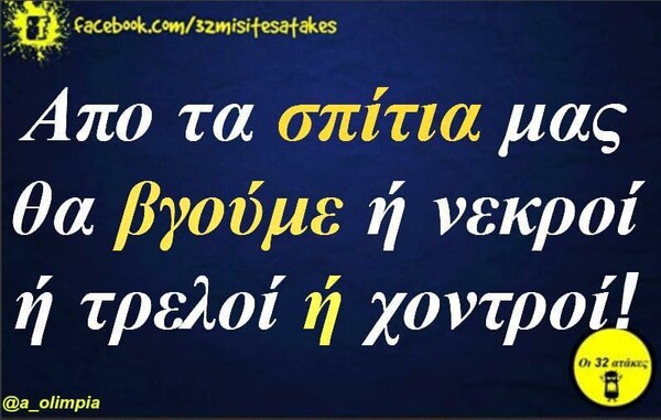 Οι μεγάλες αλήθειες της Τρίτης 17/11/2020