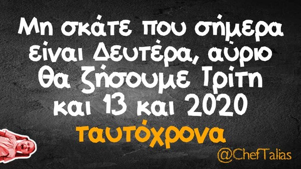 Οι μεγάλες αλήθειες της Τρίτης 13/10/2020