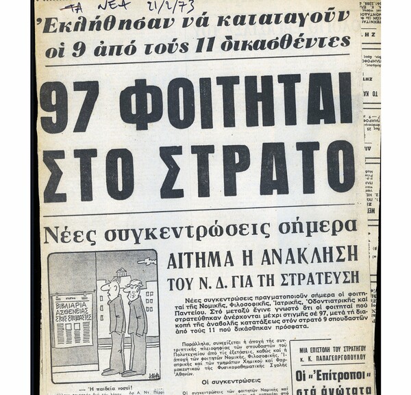 "Συνομωτική" αλληλογραφία μεταξύ φίλων στα χρόνια της Χούντας.