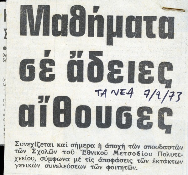 "Συνομωτική" αλληλογραφία μεταξύ φίλων στα χρόνια της Χούντας.