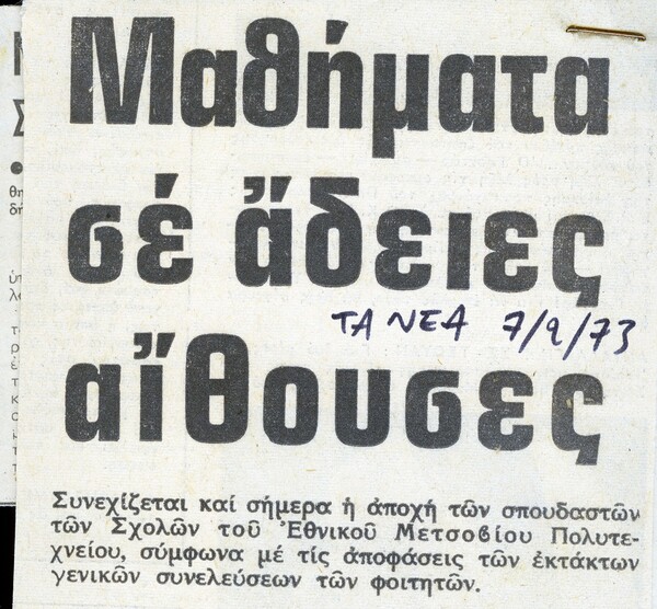 "Συνομωτική" αλληλογραφία μεταξύ φίλων στα χρόνια της Χούντας.