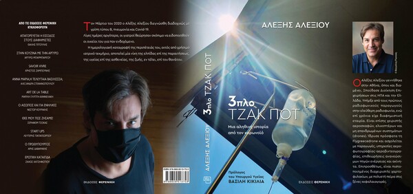 «3πλο Τζακ Ποτ»: Το πρώτο βιβλίο-μαρτυρία του Αλέξη Αλεξίου για το νέο κορωνοϊό