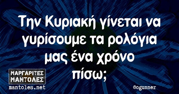 Οι μεγάλες αλήθειες της Πέμπτης 22/10/2020