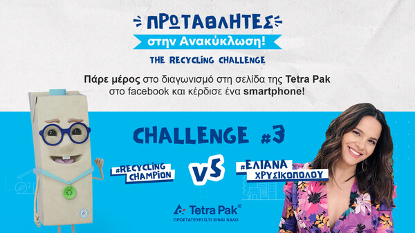 Αυτή την εβδομάδα έχεις την τελευταία σου ευκαιρία να γίνεις “Πρωταθλητής στην Ανακύκλωση” στο διαγωνισμό της Tetra Pak® στο Facebook!