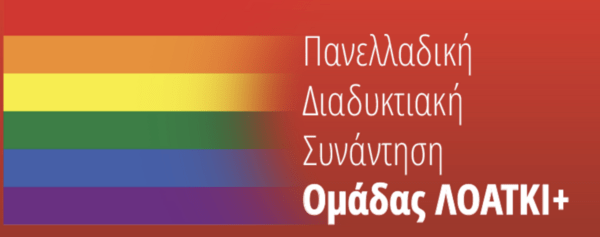 Διαδικτυακή συνάντηση ΛΟΑΤΚΙ+ του ΣΥΡΙΖΑ-Προοδευτική Συμμαχία