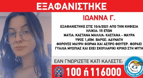 Εξαφανίστηκε 15χρονη από την Κηφισιά