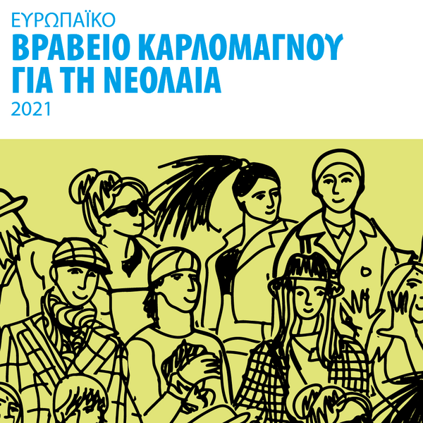 Ευρωπαϊκό Βραβείο Καρλομάγνου για τη Νεολαία 2021: To SOS4Lve Project νικητής του φετινού διαγωνισμού για την Ελλάδα