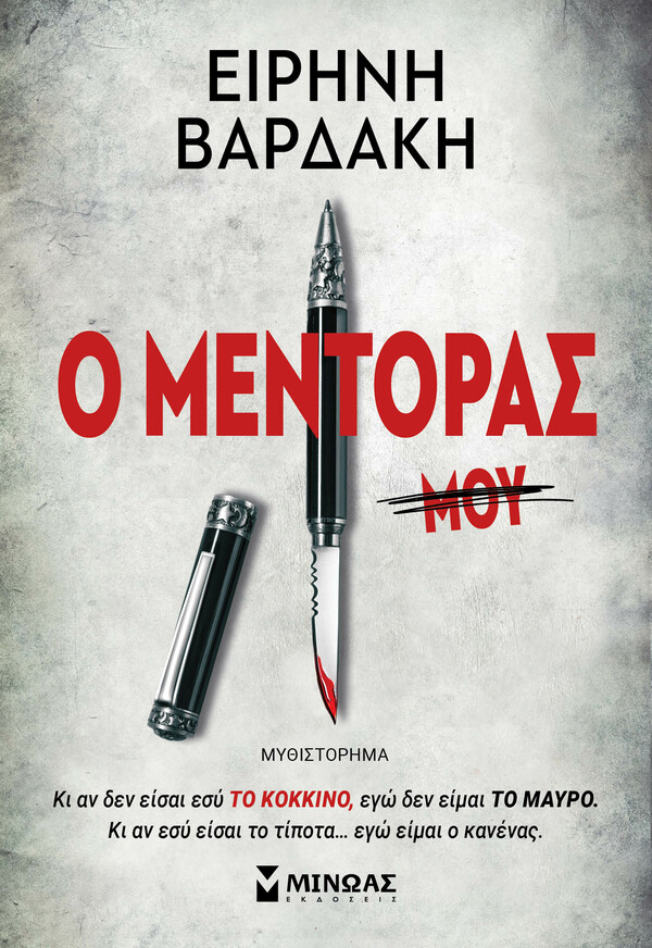 «Ο Μέντορας»: Το νέο μυθιστόρημα της Ειρήνης Βαρδάκη