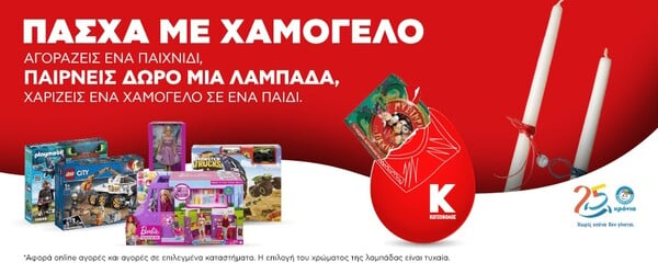 Κωτσόβολος: Παιχνίδια για τα παιδιά με δώρο τη λαμπάδα από «Το Χαμόγελο του Παιδιού»