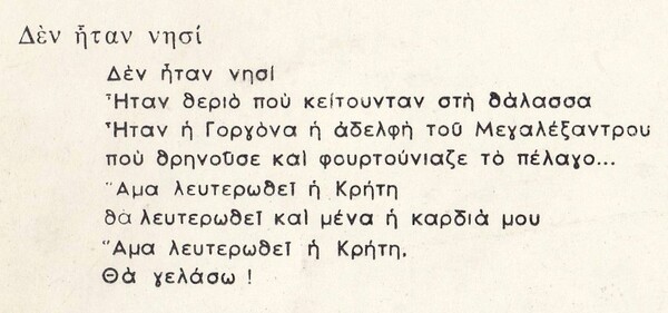 TETAΡΤΗ Το τραγούδι «Δεν ήταν νησί», του Μάνου Χατζιδάκι, είχε ακουστεί πολύ επί δικτατορίας