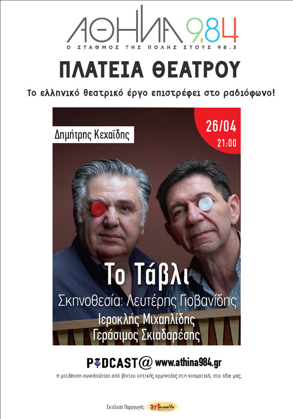 Το ελληνικό θεατρικό έργο επιστρέφει στο ραδιόφωνο! «To Τάβλι»