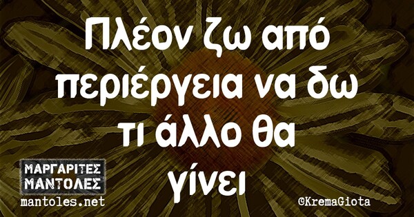 Οι Μεγάλες Αλήθειες της Πέμπτης 22/4/2021