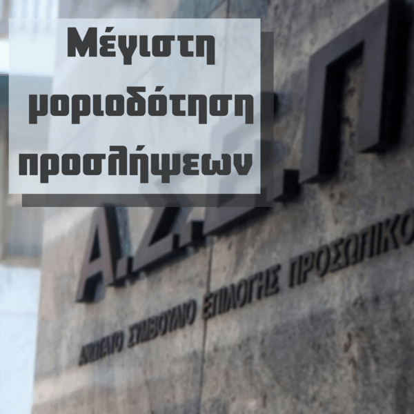 Μέγιστη Μοριοδότηση Προσλήψεων 