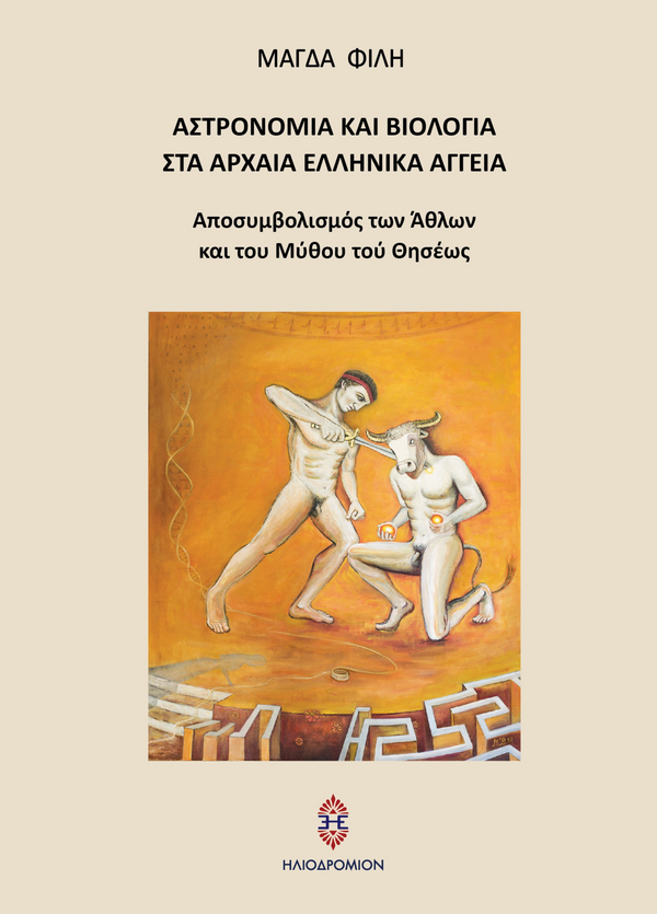 ΜΑΓΔΑ ΦΙΛΗ : Αστρονομία και βιολογία στα αρχαία ελληνικά αγγεία