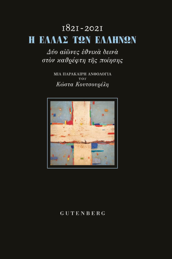 Εκδόσεις Gutenberg: Νέες και προσεχείς κυκλοφορίες
