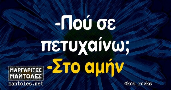 Οι Μεγάλες Αλήθειες της Τετάρτης 5/5/2021